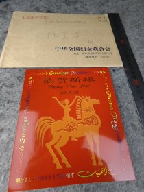 【田-淑兰】（河北昌黎人，曾任广西南宁市委副书记，全国妇女联合会副主席等）贺年卡，有封