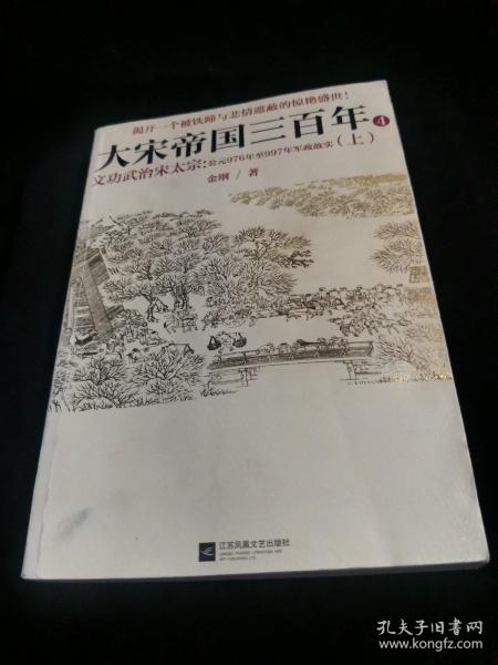 《大宋帝国三百年 4——文功武治宋太宗（上）》