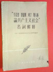 1959年版……《马克思恩格思列宁斯大林论共产主义社名词解释》