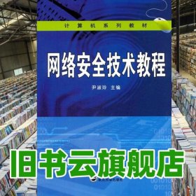 网络安全技术教程 尹淑玲 武汉大学出版社 9787307131132