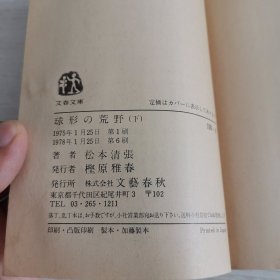 日语原版小说 球形的荒村下