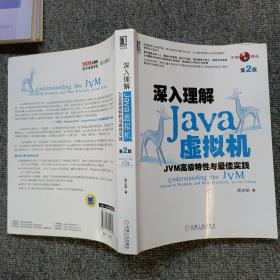 深入理解Java虚拟机：JVM高级特性与最佳实践（第2版）