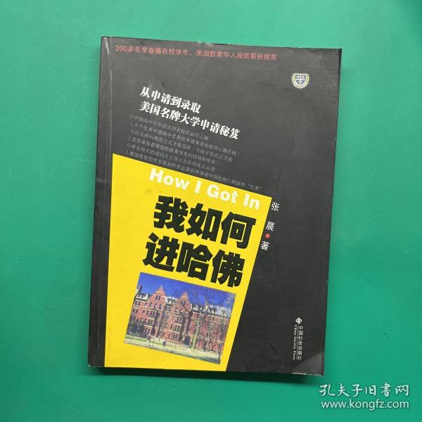 我如何进哈佛：美国名牌大学申请秘笈