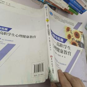 心理与拓展_高职学生心理健康教育