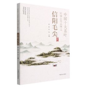 中国十大茶叶区域公用品牌之信阳毛尖(社级市场书)