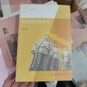 历史在你我身边C16 C18 林达 生活.读书.新知三联书店 林达 生活.