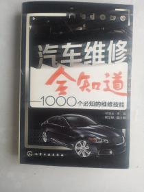 汽车维修全知道——1000个必知的维修技能