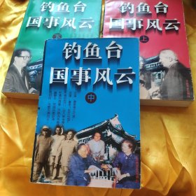 钓鱼台国事风云 上中下 品相很好