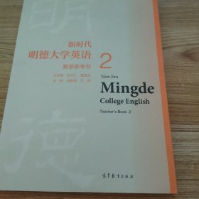 新时代明德大学英语 教学参考书2