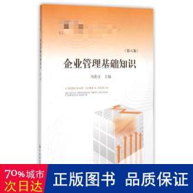 全国中等职业学校财经类教材：企业管理基础知识（第8版）