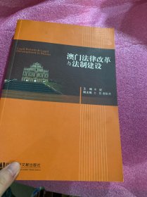 澳门法律改革与法制建设