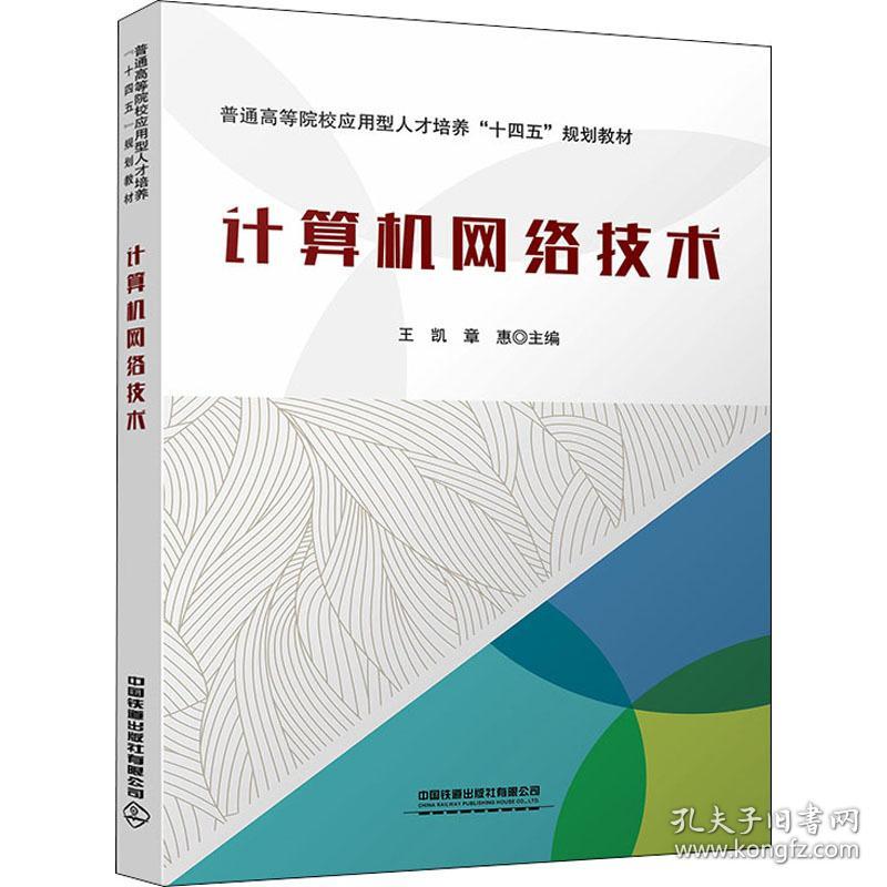 计算机网络技术(普通高等院校应用型人才培养十四五规划教材) 大中专理科交通 王凯,章惠 新华正版