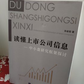 读懂上市公司信息 中小盘研究框架探讨