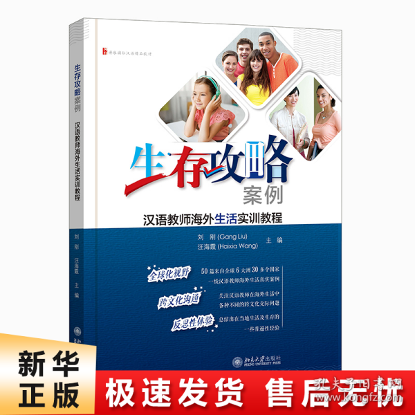 生存攻略案例：汉语教师海外生活实训教程