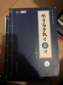 【拍立减3元】2022考研数学 张宇高等数学18讲