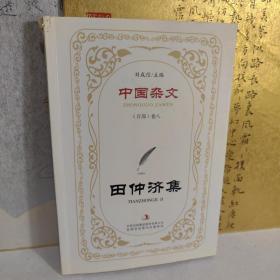 中国杂文（现代部分卷八）：田仲济集