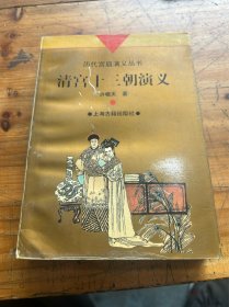 6242:清宫十三朝演义 97年一版一印