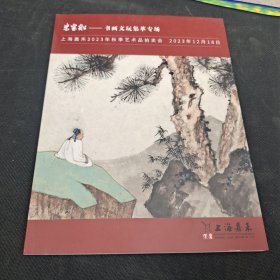 米家船书画文吉翠专场。上海嘉禾2023年秋季艺术品拍卖会。