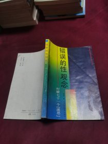 错误的性观念 打破七十一个「迷思」