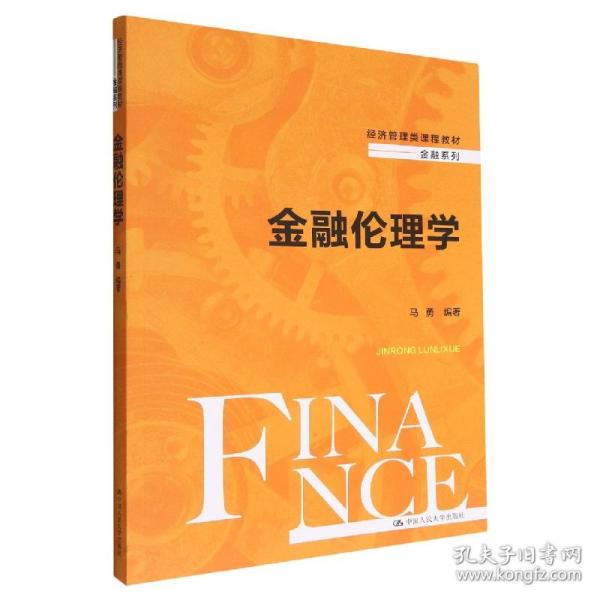 金融伦理学（经济管理类课程教材·金融系列）
