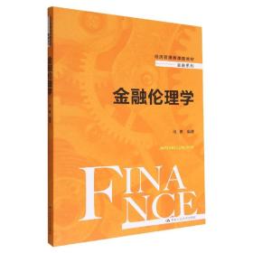 金融伦理学（经济管理类课程教材·金融系列）