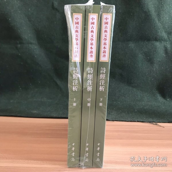 中国古典文学基本丛书：诗经注析（新排本·全3册）