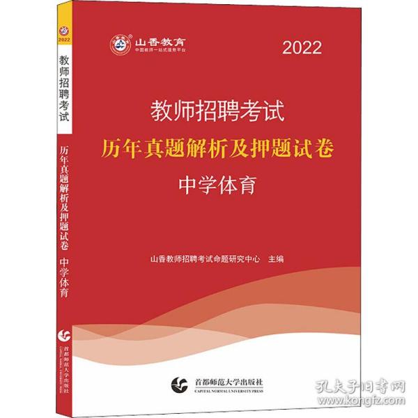 2014教师招聘考试专用教材·历年真题解析及押题试卷·学科专业知识：中学体育