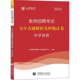 2014教师招聘考试专用教材·历年真题解析及押题试卷·学科专业知识：中学体育