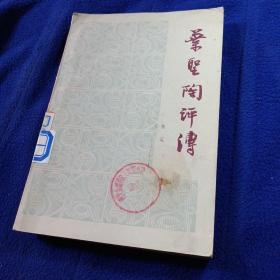 叶圣陶评传，