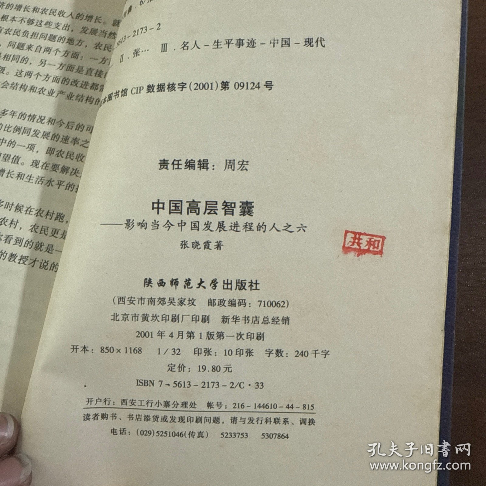 点击查看原图 中国高层智囊(六)