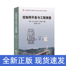 控制网平差与工程测量