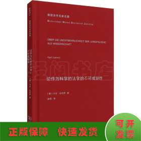 论作为科学的法学的不可或缺性(德国法学名家名篇)