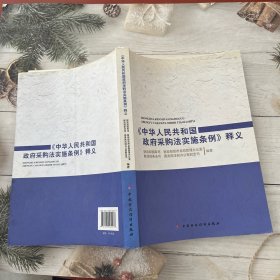 《中华人民共和国政府采购法实施条例》释义