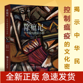 除瘟记 中华瘟疫神话小讲