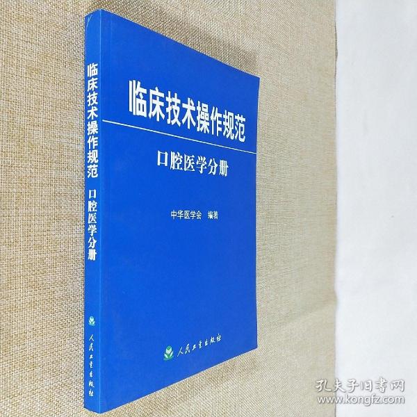 临床技术操作规范 口腔医学分册 中华医学会