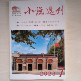 小说选刊2023年第7期