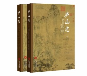 庐山志（全2册）