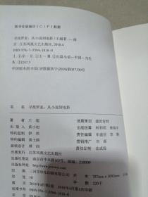 寻找罗麦：从小说到电影