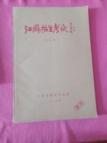 江苏招生考试【合订本】2008年