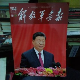 解放军画报 2024年 第10期
