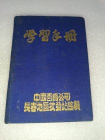 学习手册 日记本