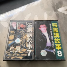 磁带--- 张震讲故事 《7和8》，发货前试听，请买家看好图下单，免争议，确保正常播放发货，一切以图为准。