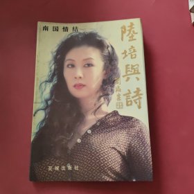 陆培与诗，签名本