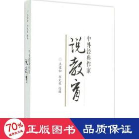 中外经典作家说教育 教学方法及理论 王意如,刘文荣 选编