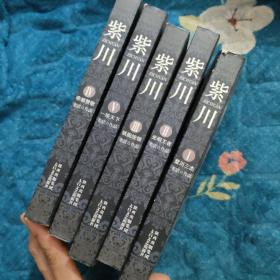 紫川（2012完整修订版）【全5册】