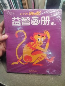 2-4岁版阿咪虎 益智画册.6月刊/阿迷虎成长绘本 我的帽子呢？