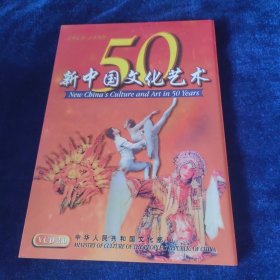 新中国文化艺术50年 VCD