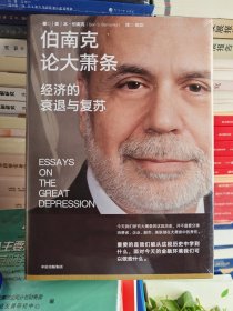 伯南克论大萧条：经济的衰退与复苏