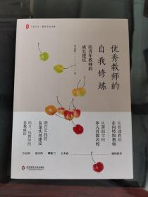 优秀教师的自我修炼：给青年教师的成长建议 大夏书系