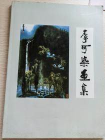 李可染画集